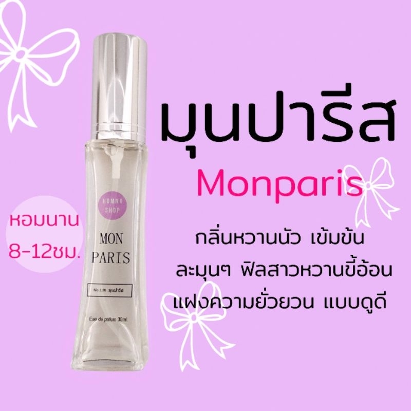 น้ำหอมผู้หญิงกลิ่น Monparis มุนปารีส หวานละมุน นุ่มติดนาน No.136