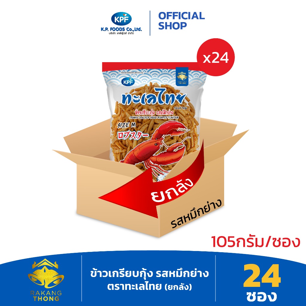 KP FOOD เคพีฟู้ดส์ ข้าวเกรียบกุ้งรสหมึกย่าง ตราทะเลไทย (ยกลัง) ขนาด 105 กรัม/ซอง (24 ซอง/2,520 กรัม)
