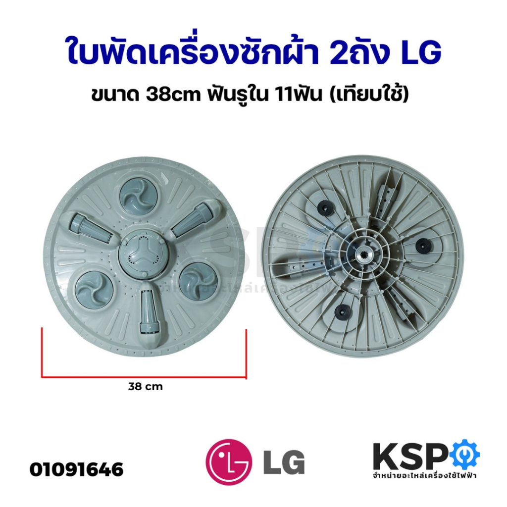ใบพัดเครื่องซักผ้า 2ถัง LG แอลจี ขนาด 38cm ฟันรูใน 11ฟัน (เทียบใช้) อะไหล่เครื่องซักผ้า