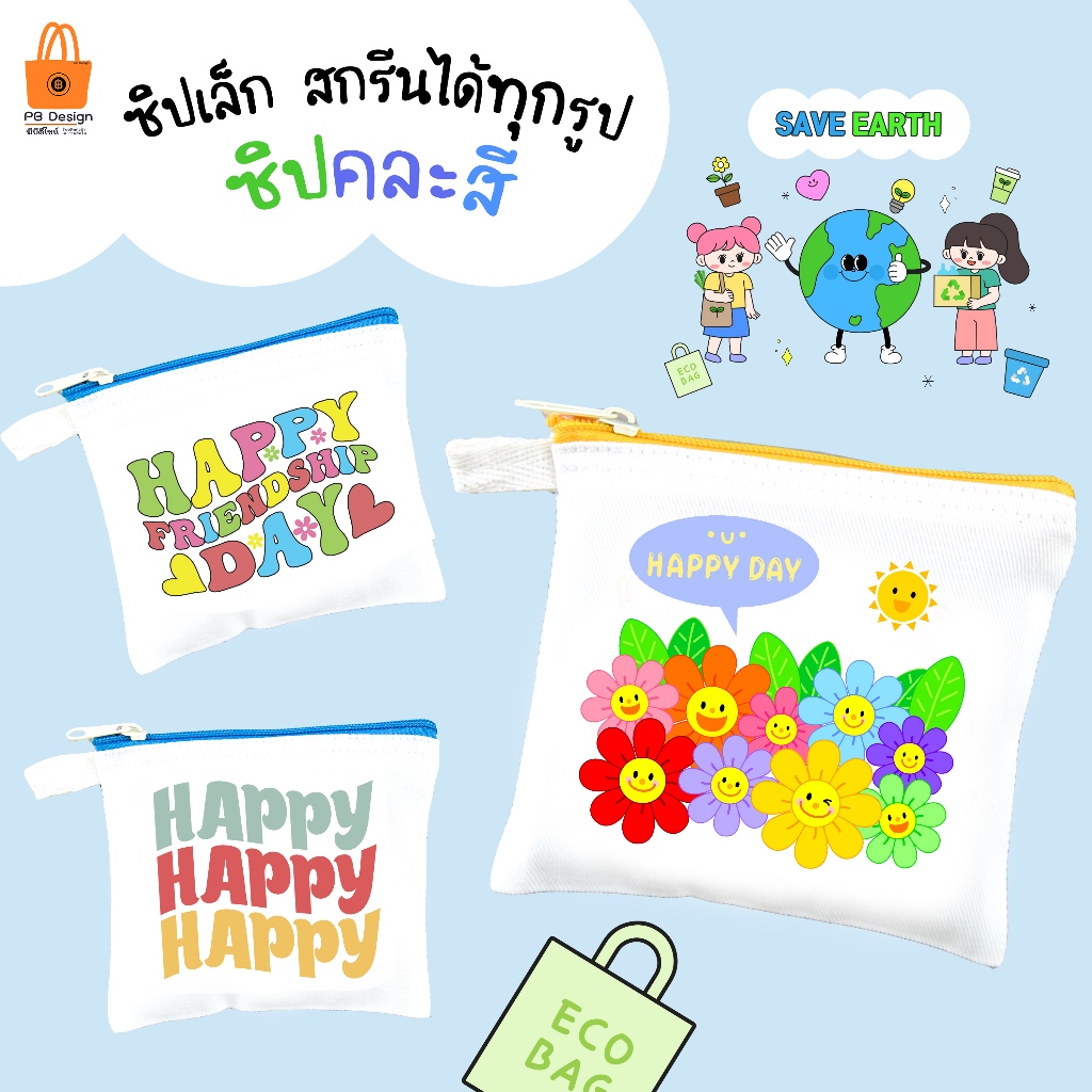 ถุงซิปใส่พวงกุญแจ ใส่เหรียญ 4x4 นิ้ว ใบเล็กน่ารัก