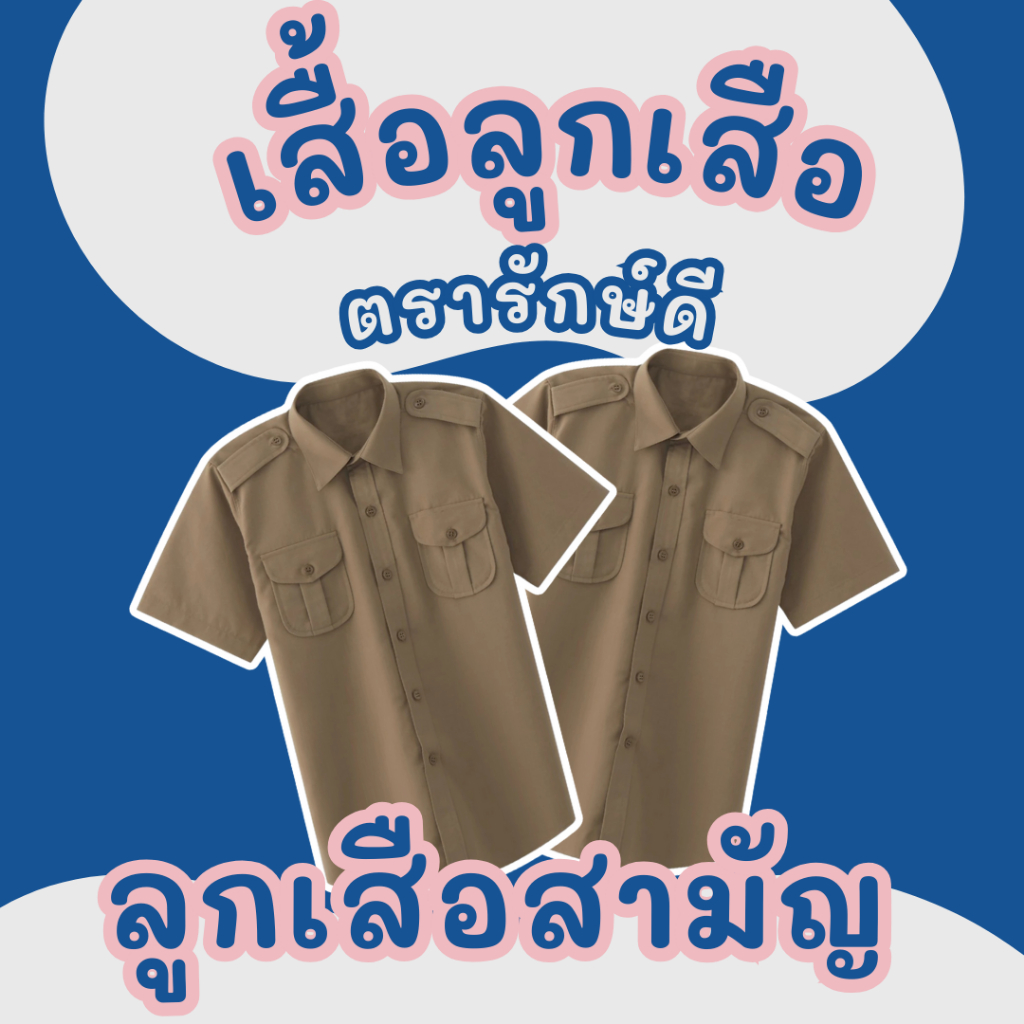 เสื้อลูกเสือ ตรารักษ์ดี ใส่คู่กับกางเกงสีกากี ตรารักษ์ดีได้ คุณภาพดี ทนทาน ใส่สบาย