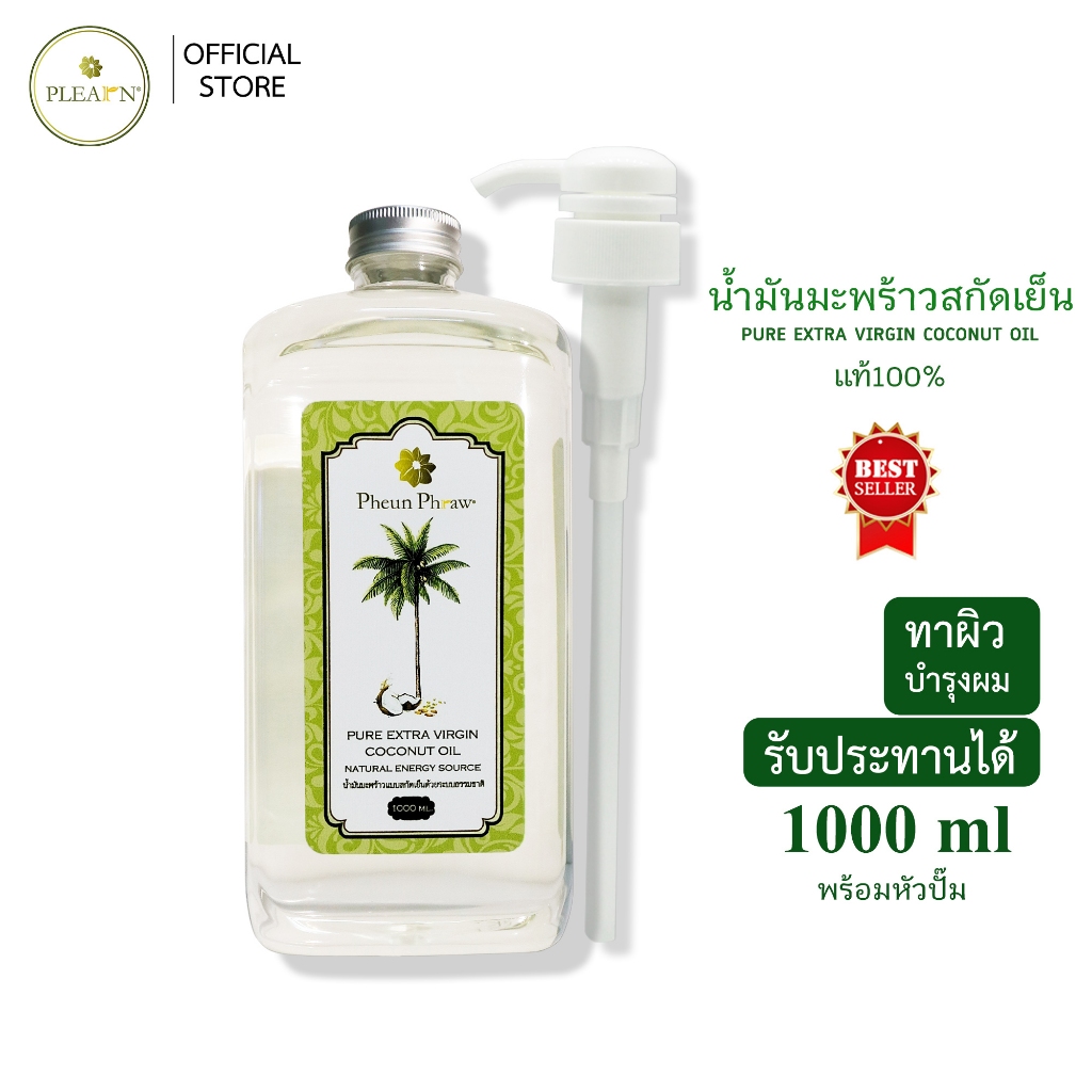 PLEARN น้ำมันมะพร้าวสกัดเย็นแท้ 100% ขนาด 1000 ml+หัวปั้ม รับประทานได้ ทาผิว บำรุงผม
