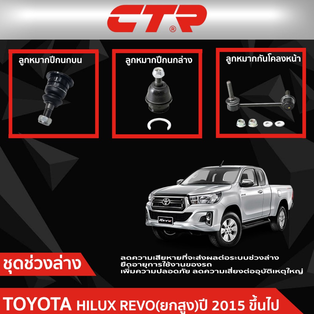 CTR ชุดลูกหมากช่วงล่าง TOYOTA HILUX REVO (GUN12#,GUN13#) ยกสูง ปี 2015 ขึ้นไป ราคาต่อชิ้น