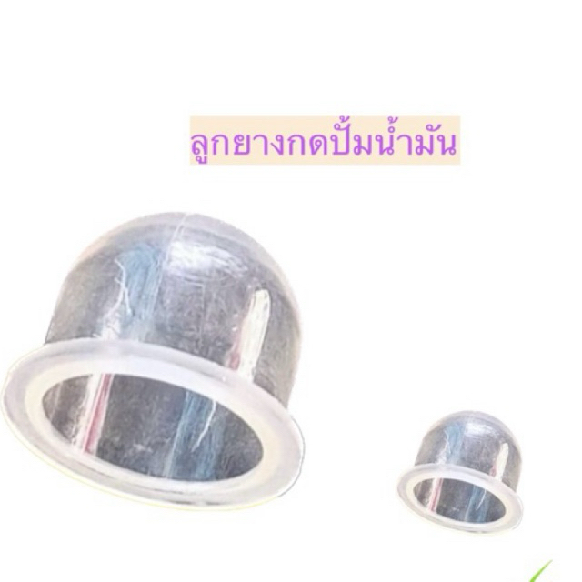 ลูกยางปั้มน้ำมันเครื่องตัดหญ้า,เครื่องพ่นยา,เครื่องเจาะดิน