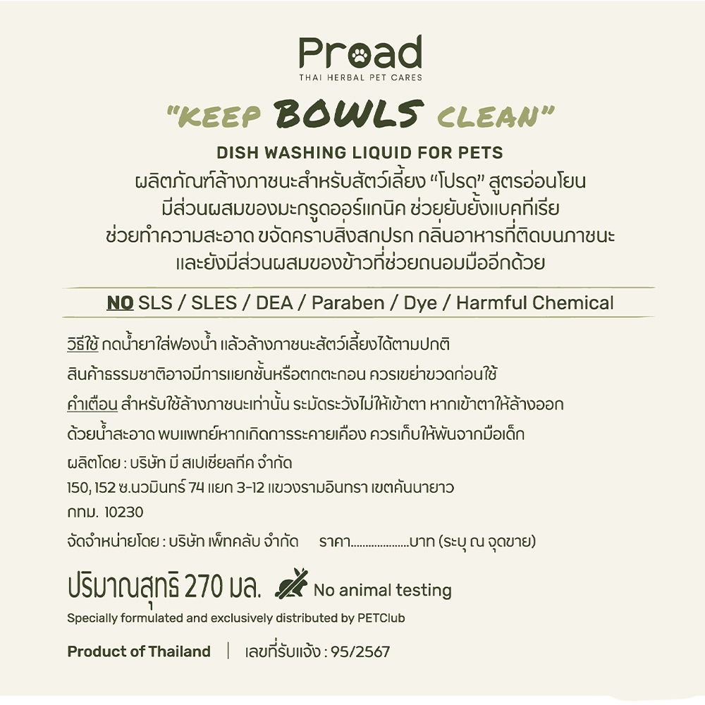 PROAD Keep BOWLS Clean | Pet Safe Dish Washing Liquid | ผลิตภัณฑ์ล้างจานปลอดภัยสำหรับสัตว์เลี้ยง 270ml. - รูปที่ 6
