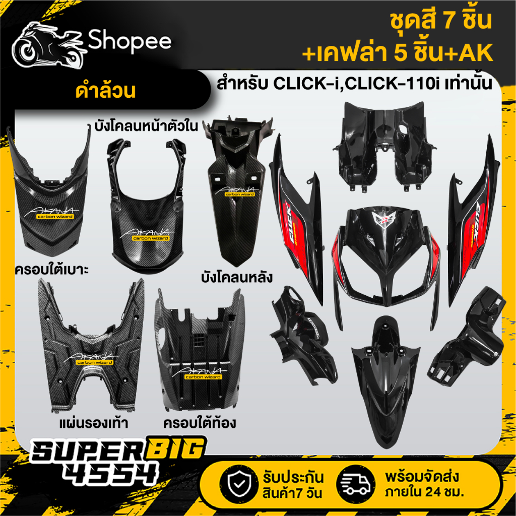 [เลือกด้านใน ชุดสีหรือ+เคฟล่า 5ชิ้น+AK] ชุดสี CLICK-i,CLICK-110i เก่า ปี08-09 ดำเงา ติดสติกเกอร์