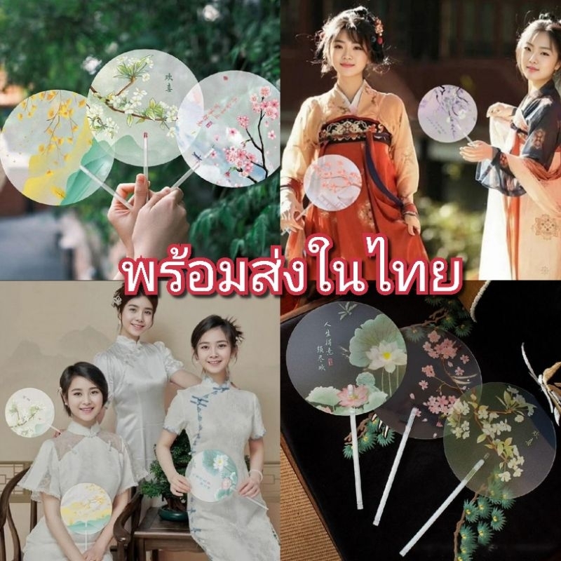 พร้อมส่งในไทยพัดจีนโบราณวินเทจ