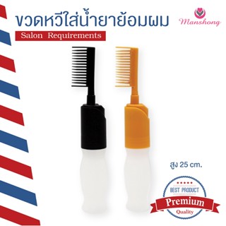 ขวดหวีย้อมผม ขวดหวีใส่น้ำยาย้อมผม ขนาด 110 มล. รหัส BO20 BY …