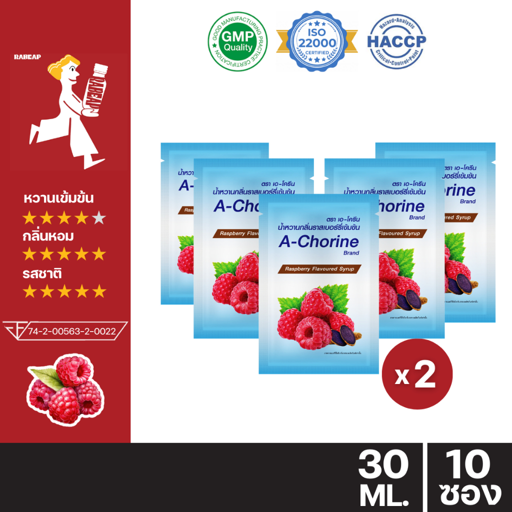 [ยกแพ็คสุดคุ้ม] A-Chorine เอโครีน น้ำหวานเข้มข้นรสราสเบอร์รี่ "10 ซอง" 30 ml ไซรัป น้ำเชื่อม