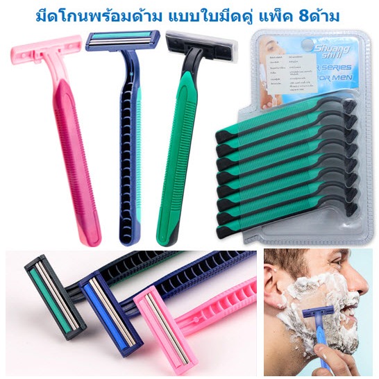 มีดโกนพร้อมด้าม แบบใบมีดคู่ แพ็ค 8ด้าม มีดโกนหนวดใบมีด2ชั้น มีดโกนขนรักแร้ อุปกรณ์กำจัดขน