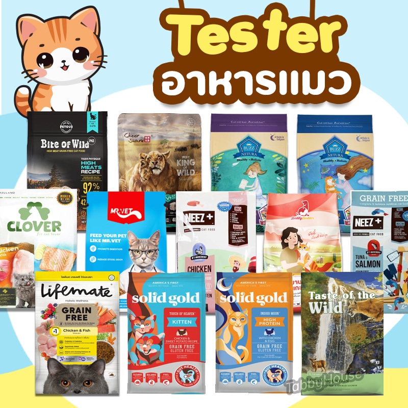 🔥อาหารแมว🔥 ขนาดทดลอง tester ทุกยี่ห้อ (แจกฟรี เมื่อสั่งสินค้าในร้านครบ1000บาท) ถุงทดลอง
