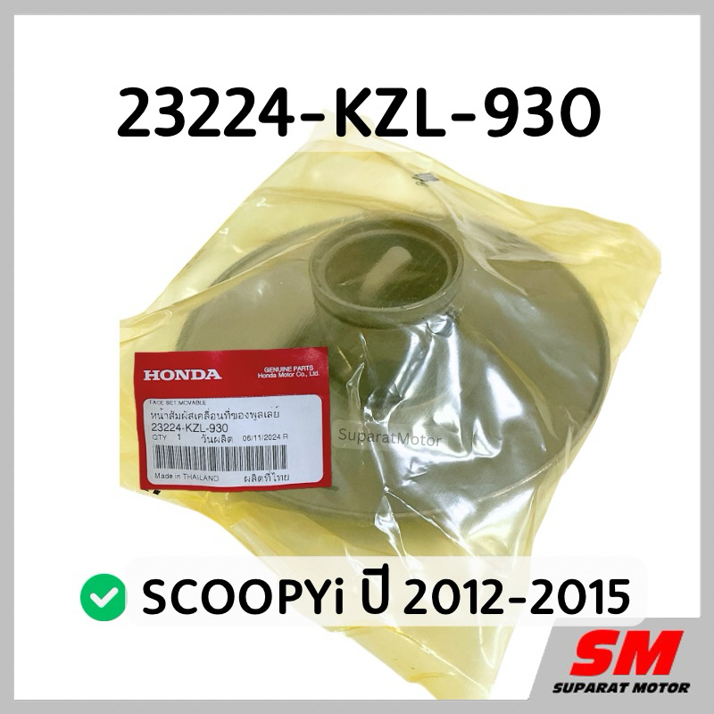ชุดชามหลังแกนสั้น SCOOPYi ปี 2012-2015 อะไหล่ฮอนด้าแท้100% รหัส 23224-KZL-930