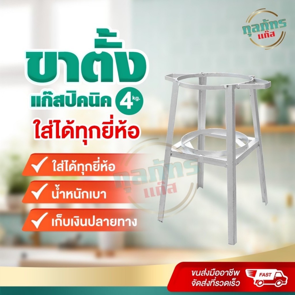 ขาตั้งถังแก๊สปิคนิค ใช้กับถังแก๊ส 4 กก.ได้ทุกยี่ห้อ (มีหูจับ)