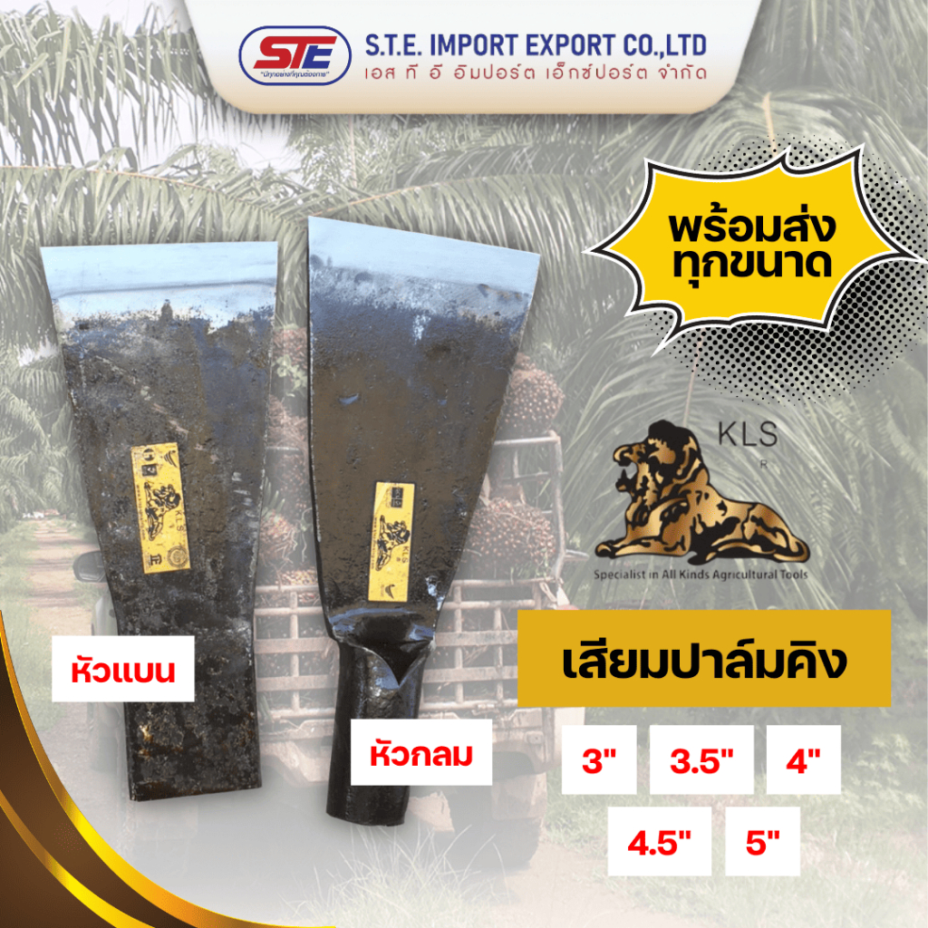เสียมปาล์มคิงหัวแบนและหัวกลม ของแท้นำเข้าจากประเทศมาเลเซีย