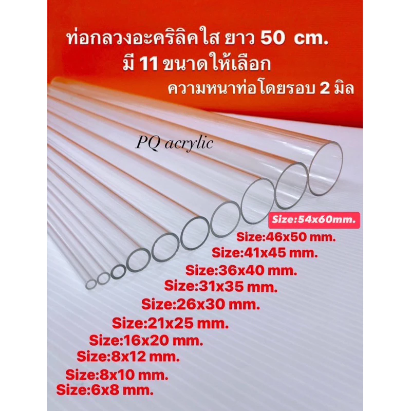 ท่อกลวงอะคริลิคใส ยาว 50 cm.และยาว 100 CM. มี 11 ขนาดให้เลือก(สินค้าพร้อมใช้งาน)