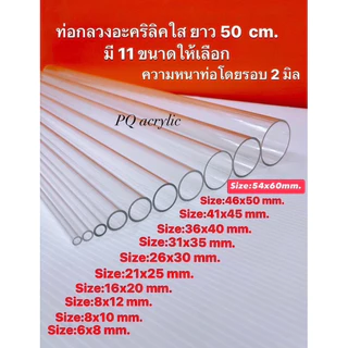 ท่อกลวงอะคริลิคใส ยาว 50 cm.และยาว 100 CM. มี 11 ขนาดให้เลือก(สินค้าพร้อมใช้งาน)