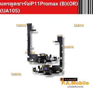 แพรตูดชาร์จ iPhone11Promax