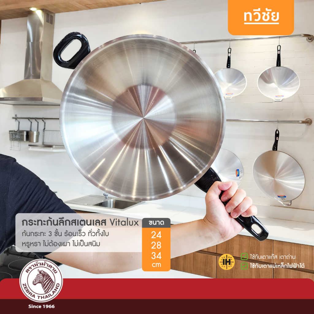 ZEBRA กระทะทรงลึกสเตนเลส Vitalux ด้ามหูดำเบกาไลท์ ใช้กับเตาแม่เหล็กไฟฟ้าได้ หัวม้าลาย #ทวีชัย