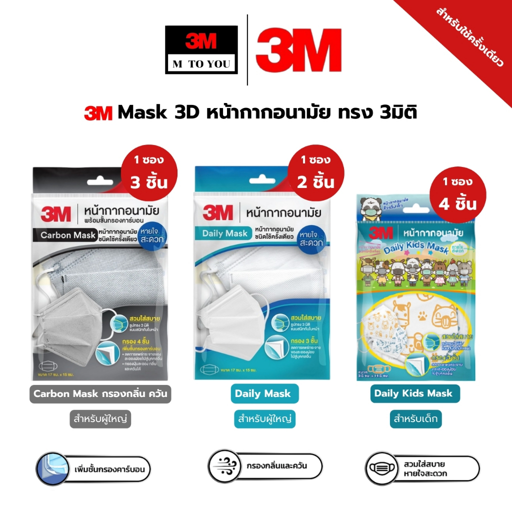 3M หน้ากากอนามัย 3D Daily Mask สีขาว Carbon Mask สีเทา ป้องกันฝุ่นละออง กลิ่น และควัน (1 ซอง)