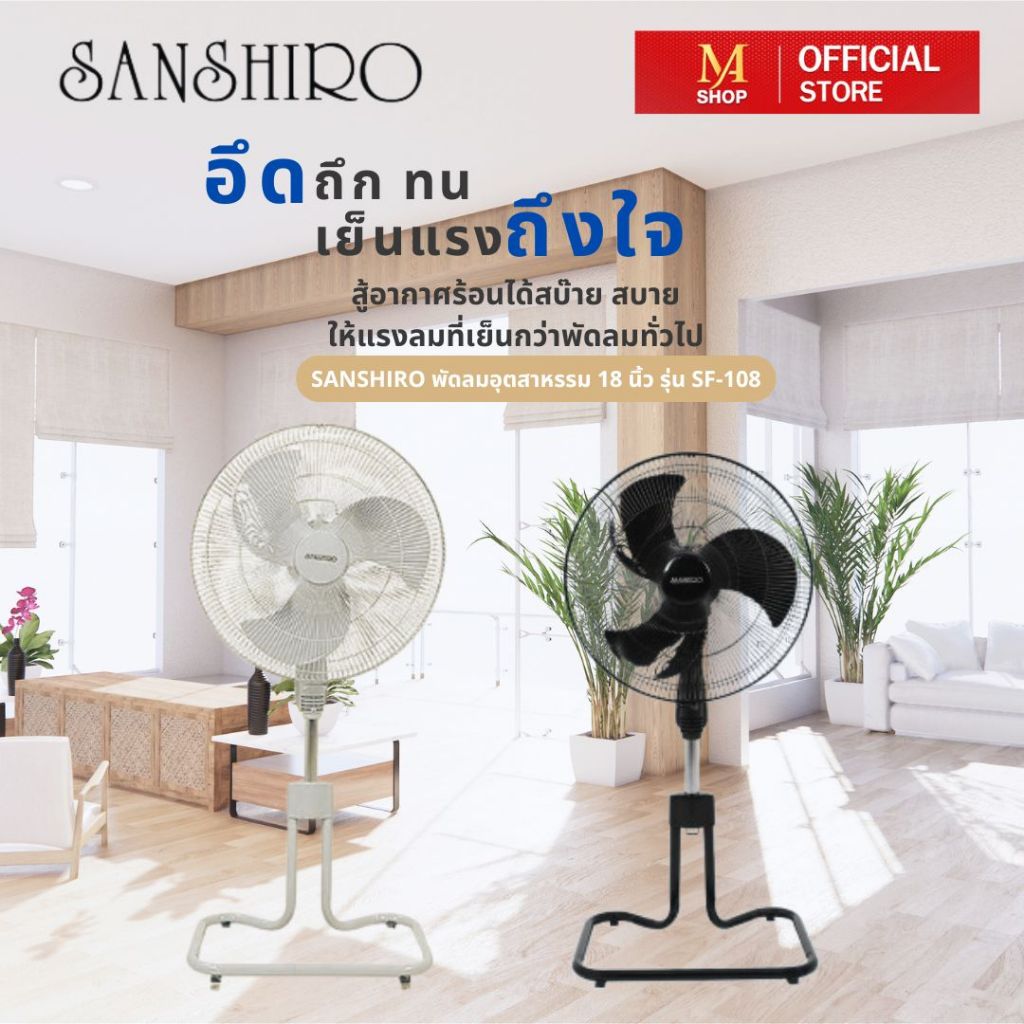 SANSHIRO ซันชิโร่ พัดลมอุตสาหกรรม 18 นิ้ว ประหยัดไฟ