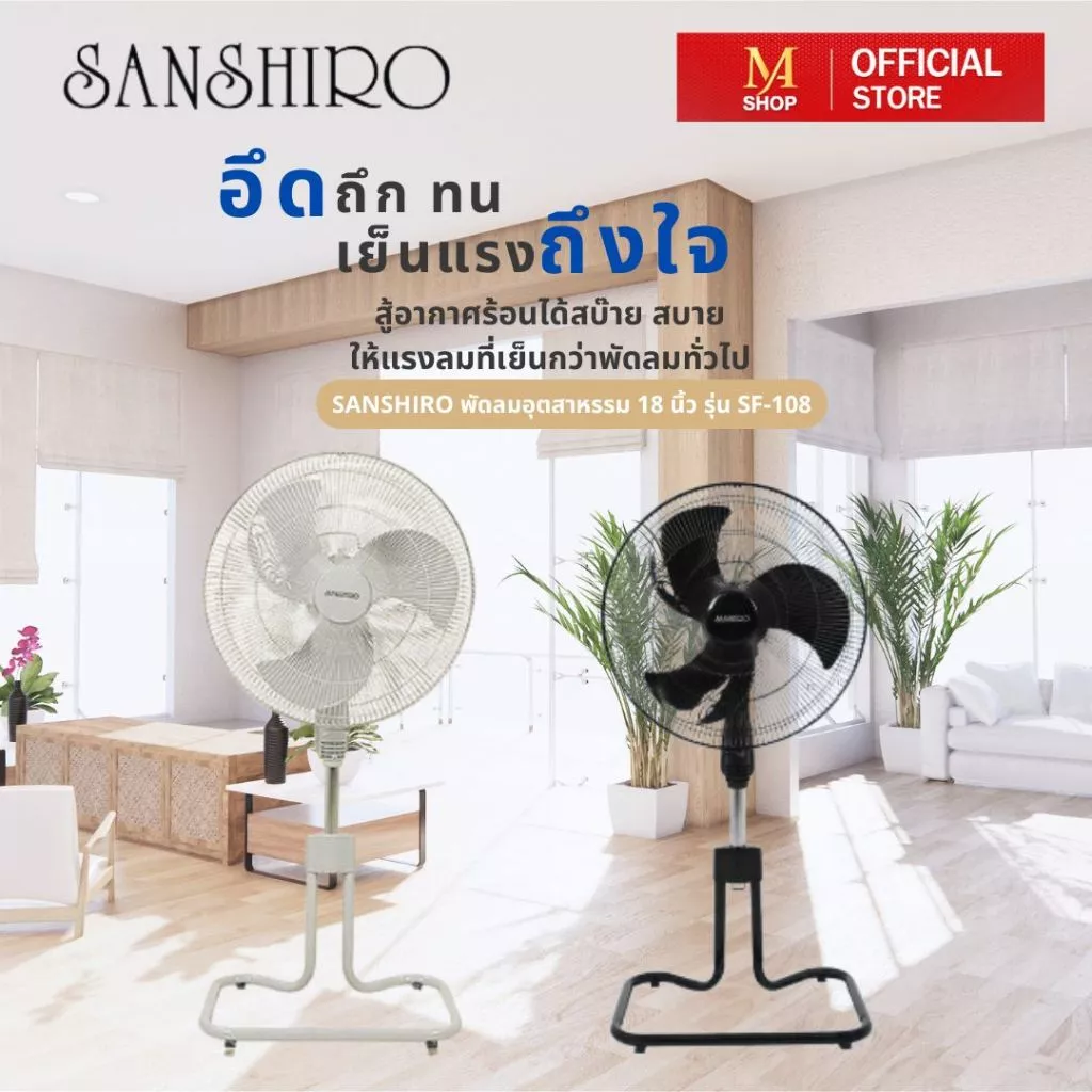 SANSHIRO ซันชิโร่ พัดลมอุตสาหกรรม 18 นิ้ว ประหยัดไฟ