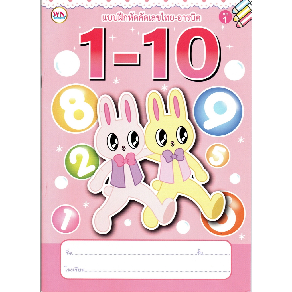 บฝห.คัดลายมือ คัดเลขไทย-อารบิค