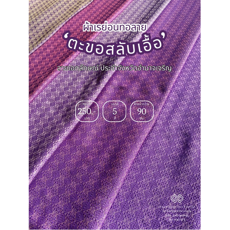 ผ้าฝ้ายทอลายตะขอสลับเอื้อ(ไหมประดิษฐ์) - โรงงานสุกัญญาผ้าไทย