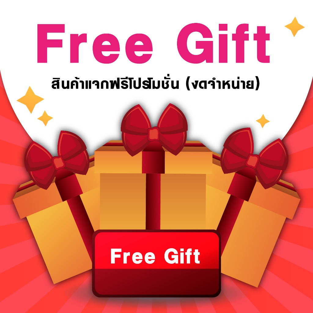 Free gift สินค้าแจกฟรีโปรโมรชั่น งดจำหน่าย