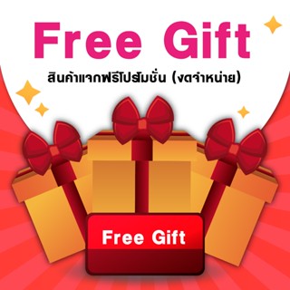 Free gift สินค้าแจกฟรีโปรโมรชั่น งดจำหน่าย