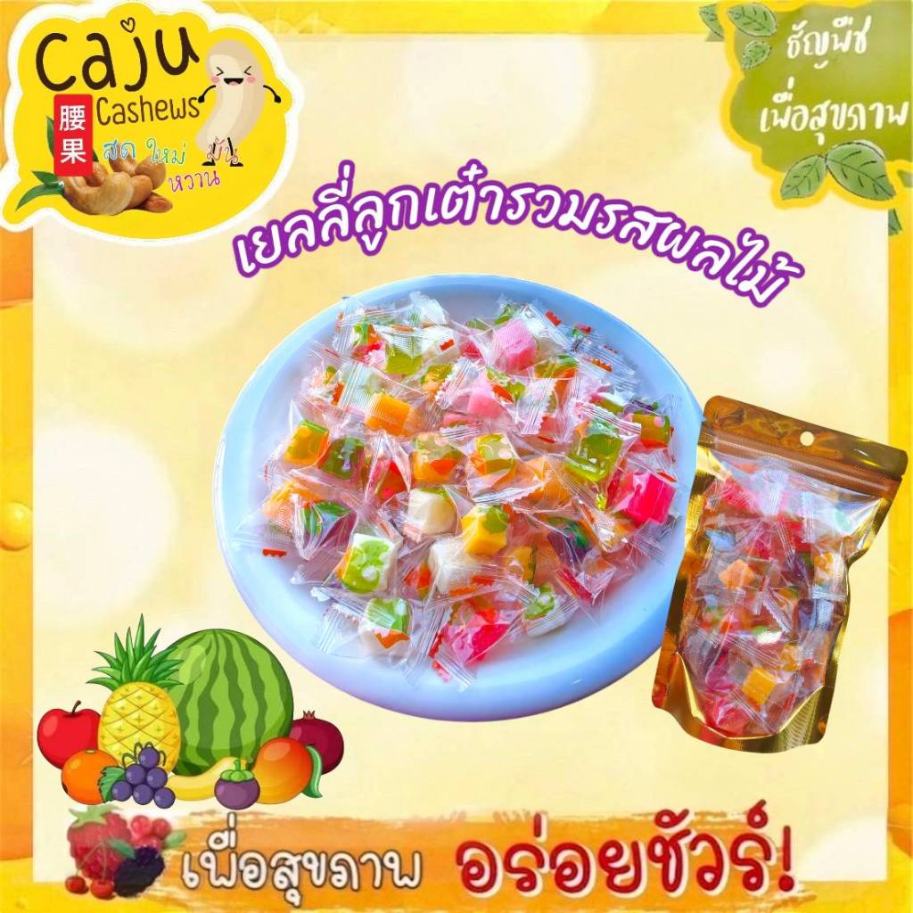 เยลลี่ ลูกเต๋า รวมรสผลไม้ อร่อย หนึบ หวานกำลังดี นุ่มหนึบ เคี้ยวเพลิน