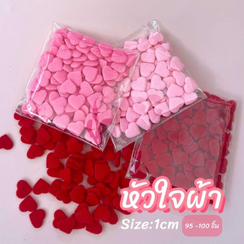 ตัวตกแต่งผ้ารูปหัวใจ 1cm (95-100ชิ้น)