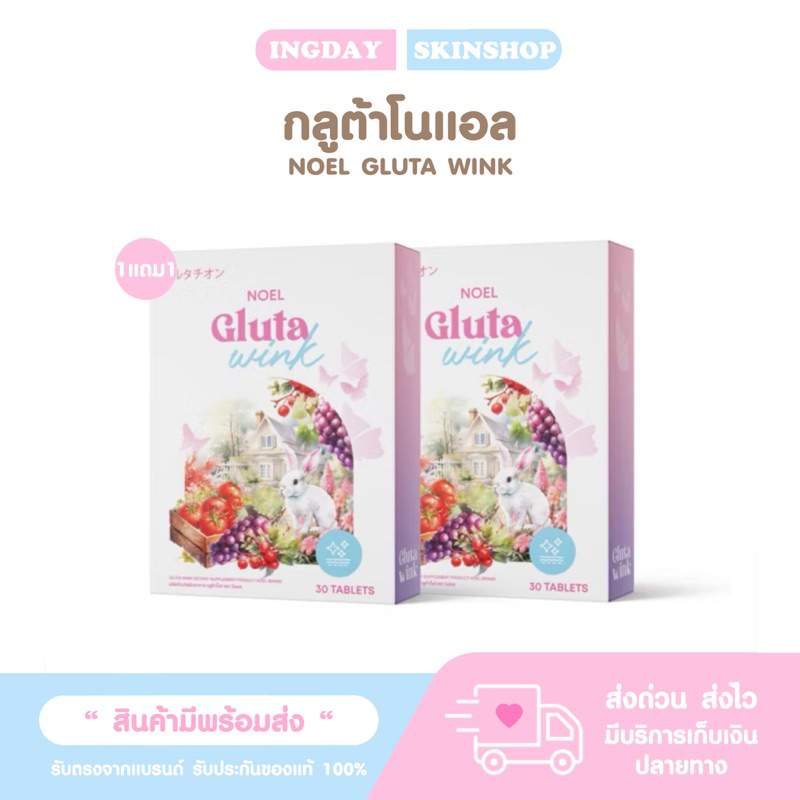 Noel Gluta กลูต้าเคี้ยวโนเอล (1แถม1) ผิวสวย ลดสิว ผิวอิ่มน้ำ ปกป้องแสงแดด