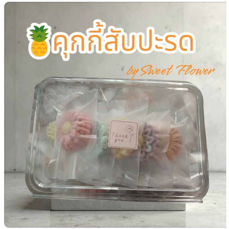 คุกกี้ดอกไม้ ไส้สับปะรด ขนาด 30 กรัม set 5 ชิ้น