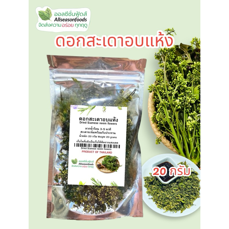 ดอกสะเดาอบแห้ง 20 กรัม - ออลซีซั่นฟูดส์ Allseasonfoods
