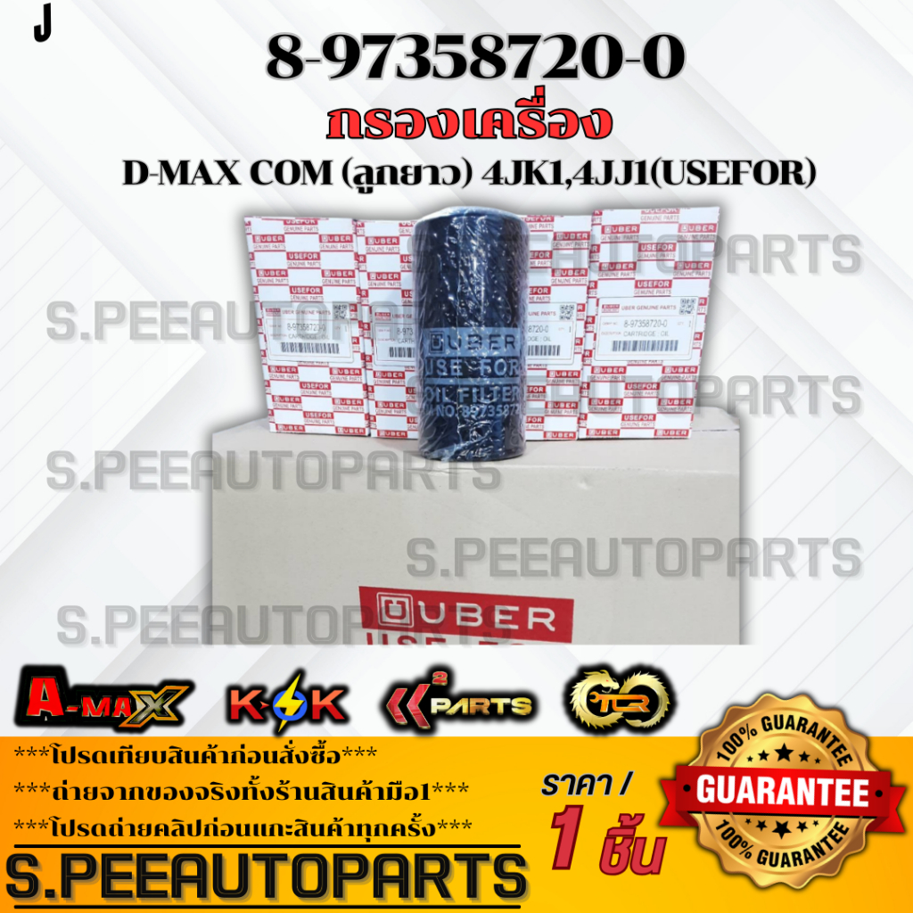 กรองเครื่อง D-MAX COM (ลูกยาว) 4JK1,4JJ1(USEFOR)#8-97358720-0 **สินค้าคนไทยจำหน่าย สินค้าราคาพิเศษ แ