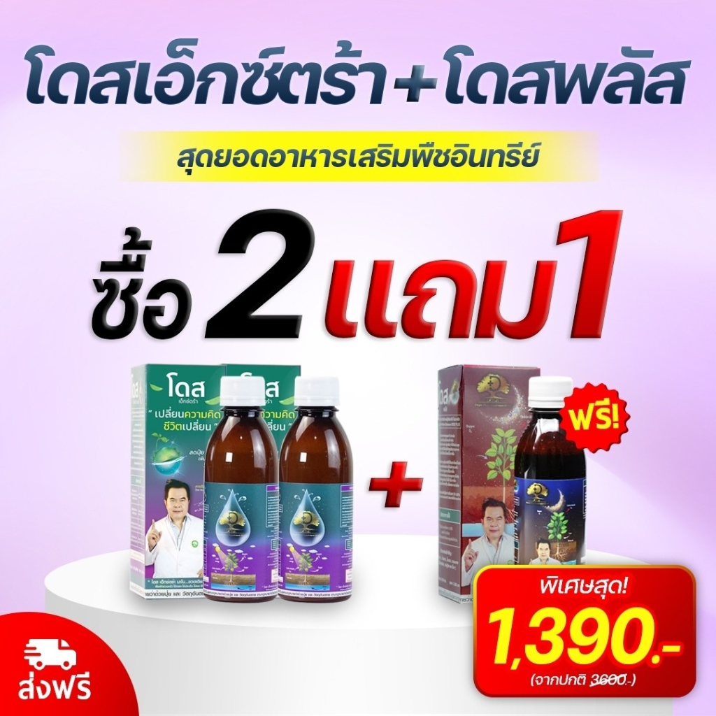 Dose Extra Nano2 +1 Dose plus เอ็กซ์ตร้า นาโน ฮอร์โมนพืช สำหรับไม้ผล พืชผลทุกชนิด  ข้าว มัน อาหารเสร