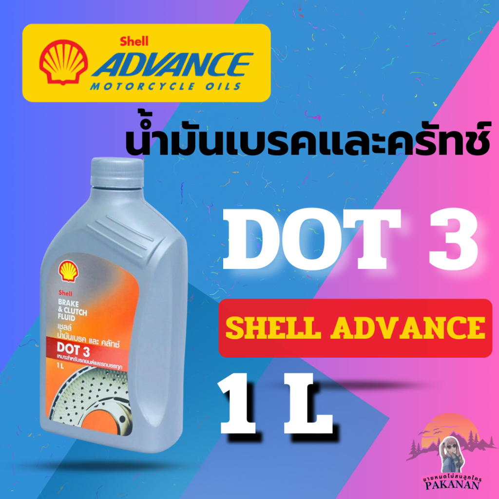น้ำมันเบรกและคลัทช์ Shell Advance Brake & Clutch Fluid DOT 3 ขนาด 1 ลิตร