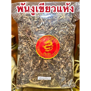 พันงูเขียว พันงูเขียวแห้ง หญ้าพันงูเขียว ต้นน้ำดับไฟ สมุนไพรต้นน้ำดับไฟ สินค้าพร้อมส่งค่ะ