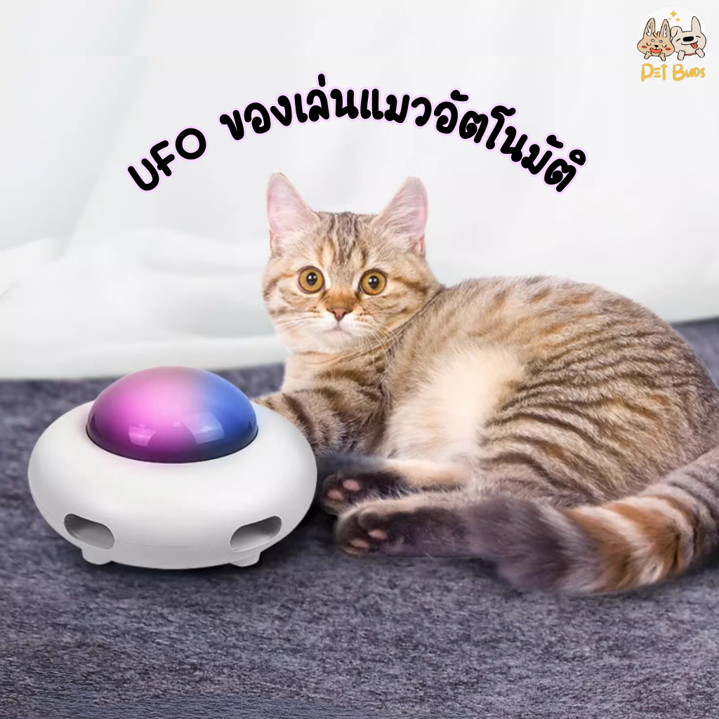 ของเล่นแมวอัตโนมัติ UFO smart cat toy (พร้อมส่ง!! ร้านค้าไทย)