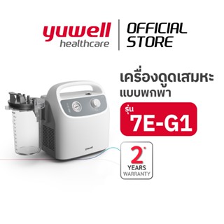 เครื่องดูดเสมหะแบบพกพา YUWELL รุ่น 7E-G1 - มีแบตเตอรี่ (ประก…