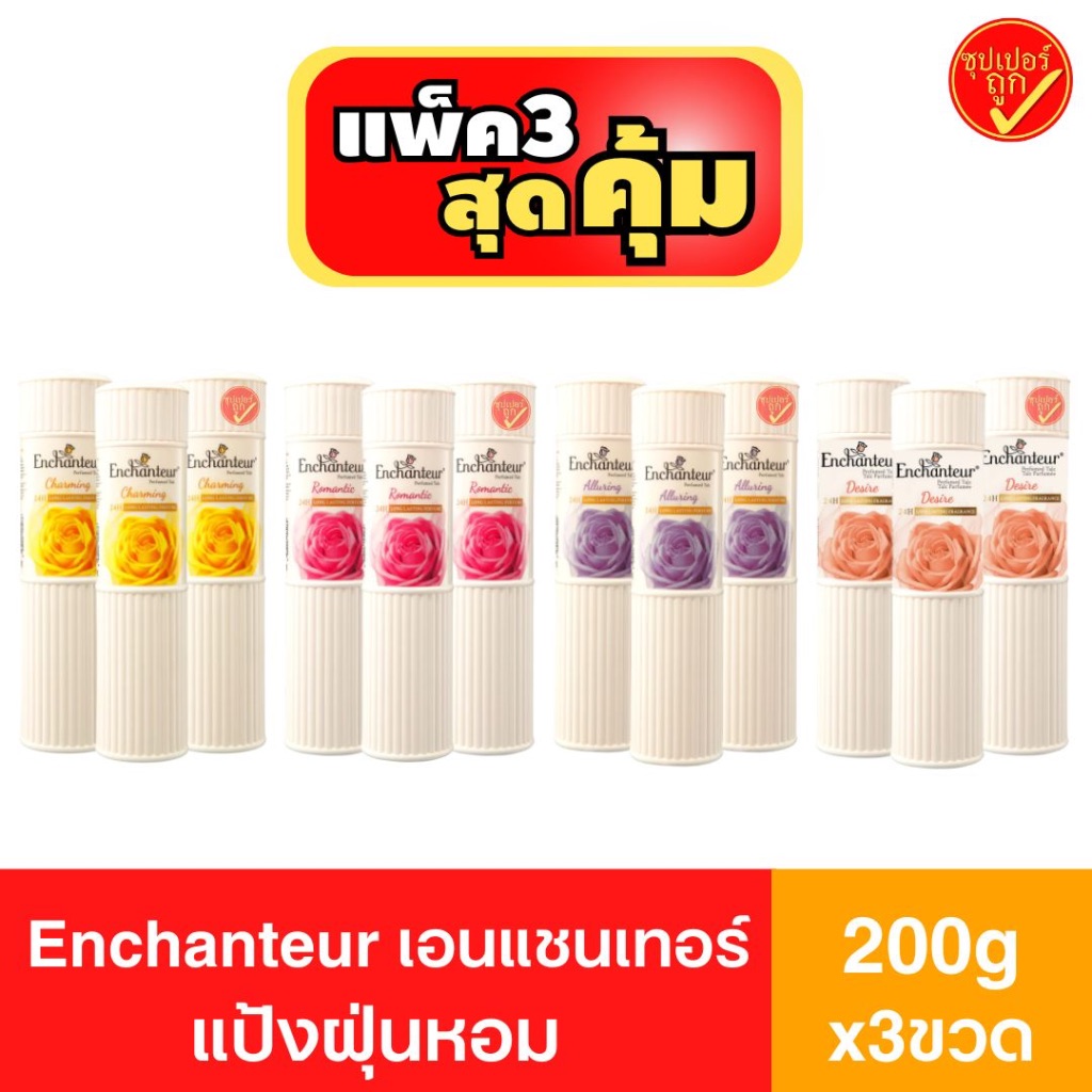 200กรัม !แพ็ค3ขวด! แป้งฝุ่นหอม เอนแชนเทอร์ Enchanteur แป้งหอม แป้ง 200กรัมx3ขวด