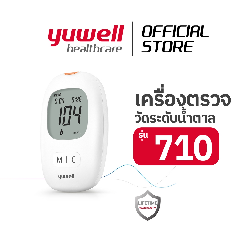 เครื่องตรวจวัดระดับน้ำตาลในเลือด YUWELL รุ่น 710 (ฟรีชุดตรวจและเข็ม) รับประกันตลอดการใช้งาน