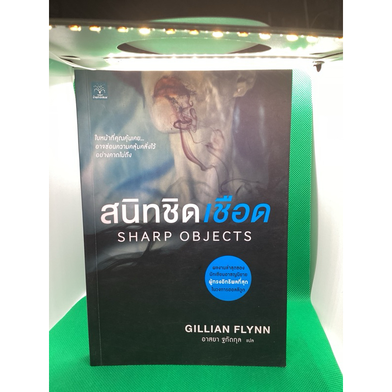 สนิทชิดเชือด Gillian flynn