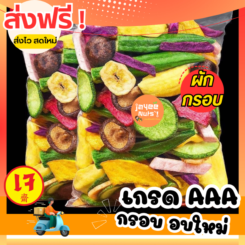 ผักอบกรอบ 🥬 พร้อมส่ง 🔥 ผลไม้อบแห้ง สุญญากาศ ของกินเล่น 9 ชนิด อร่อย กรอบ ทานเพลิน ไม่ทอด ไม่ปรุงแต่ง พร้อมส่ง