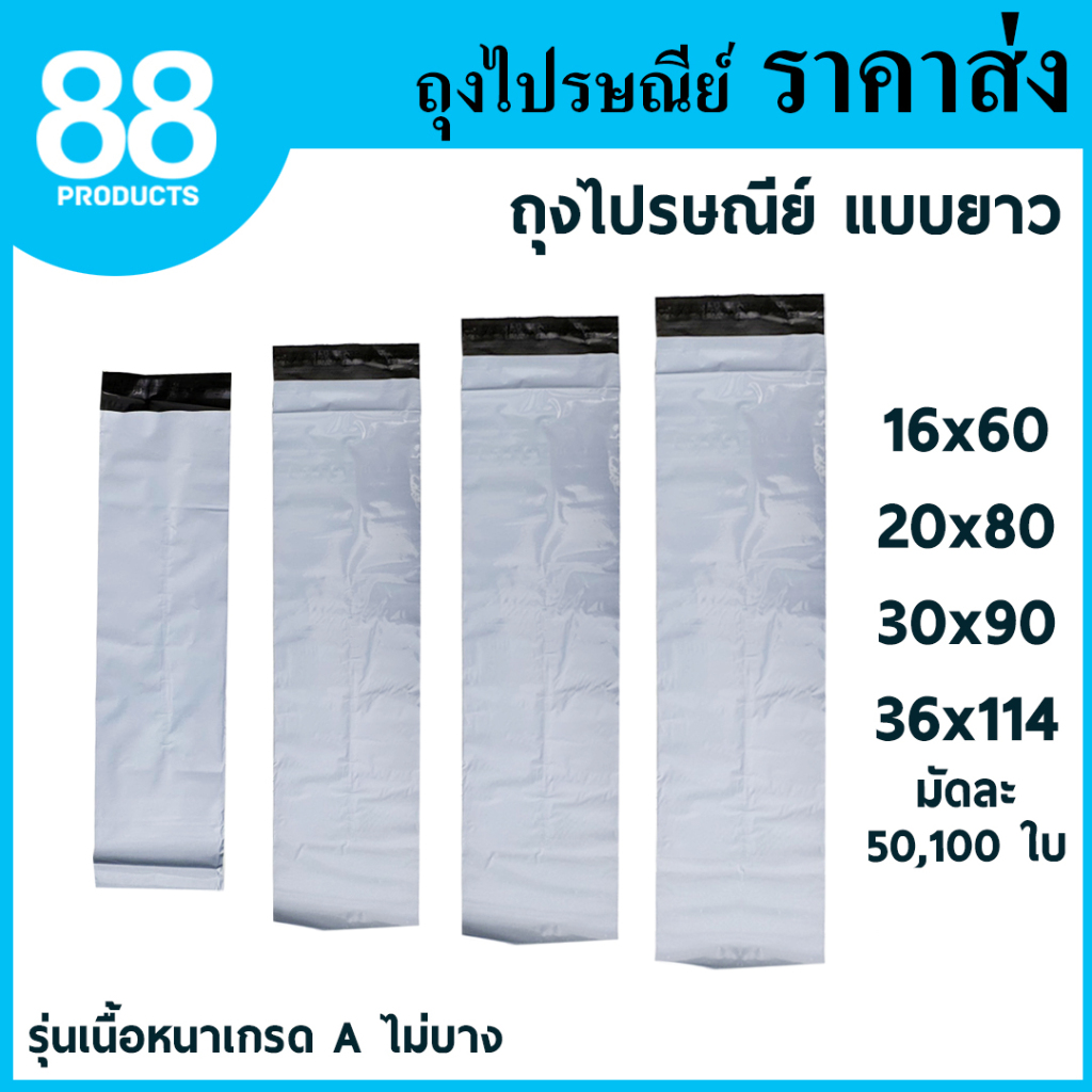 ถุงไปรษณีย์พลาสติก แบบยาว ถุงทรงยาว ซองไปรษณีย์พลาสติก รุ่นเนื้อหนาเกรด A 100% กาวเหนียว 88PRODUCTS