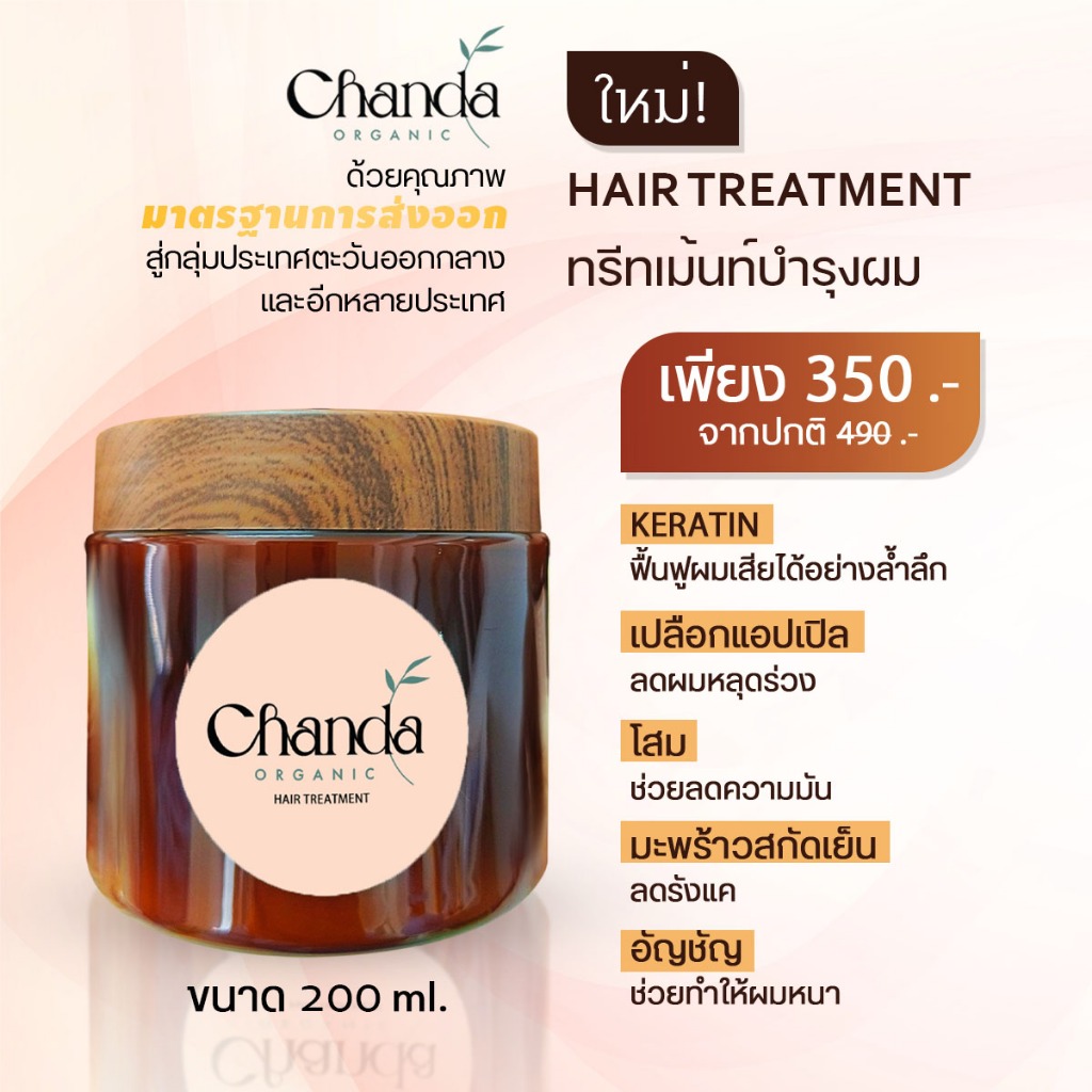 Chanda Organic Hair Treatment ทรีทเม้นท์บำรุง ขนาด 200 ml (แพ็ค 1 กระปุก)