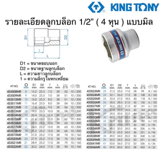 Kingtony ลูกบล็อก 1/2”( รู 4 หุน) สั้น 6เหลี่ยม รุ่น 4335 ลูกบล็อก #28 - #46