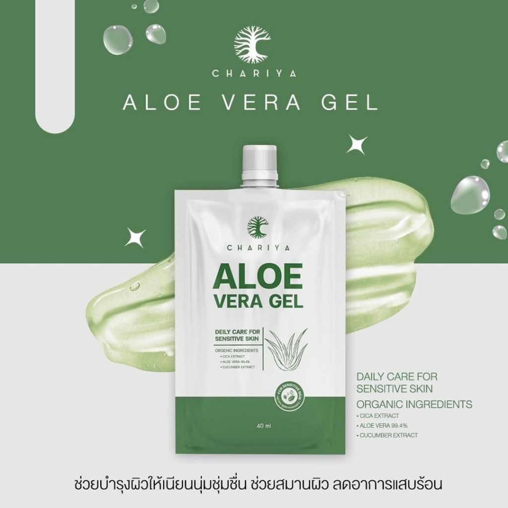 ชาริยา เจลว่านหางชาริยา  แบบซอง 40ml. 100%  บำรุงผิวหน้าให้ชุ่มชื้น สิวแห้งไว ลดผื่น เจลว่านหางจระเข้