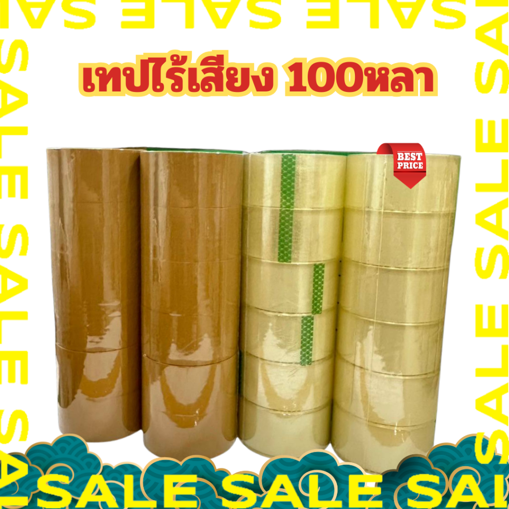 เทปกาวไร้เสียง แพ็ค6  เทปใส ขุ่น เทปแพ็คของ 100หลา 50หลา  phoenix