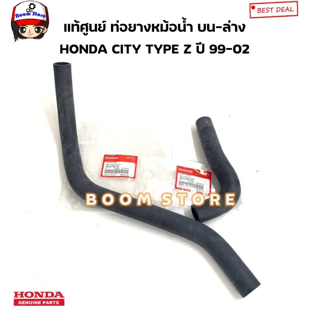HONDA แท้ศูนย์ ท่อยางหม้อน้ำ บน/ล่าง HONDA CITY ซิตี้ TYPE Z ปี 99-02 รหัสแท้.19501-P3S-T00/19502-P3